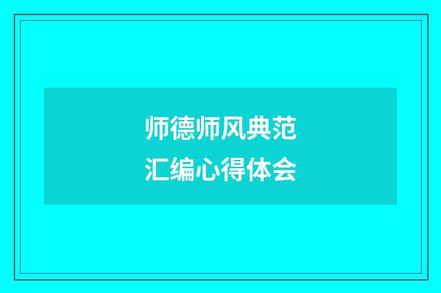 师德师风典范汇编心得体会