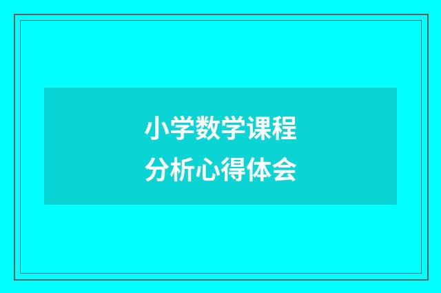 小学数学课程分析心得体会