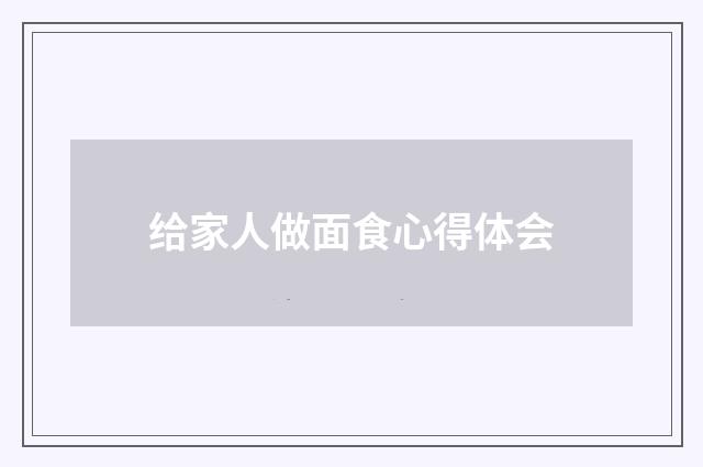 给家人做面食心得体会