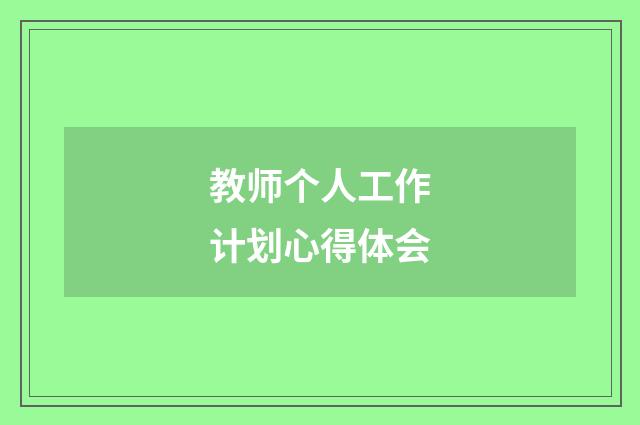 教师个人工作计划心得体会