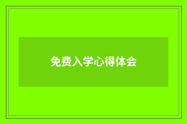 免费入学心得体会