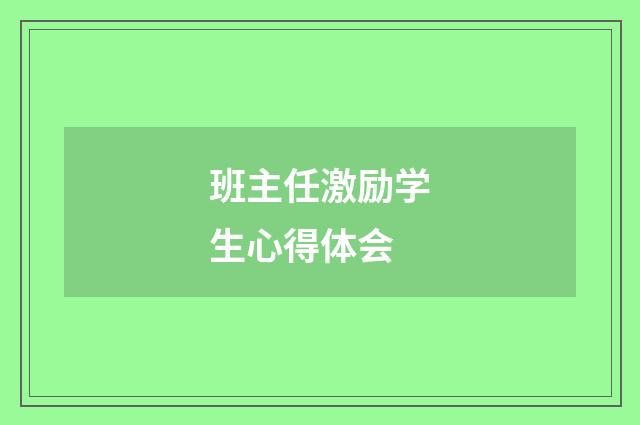 班主任激励学生心得体会