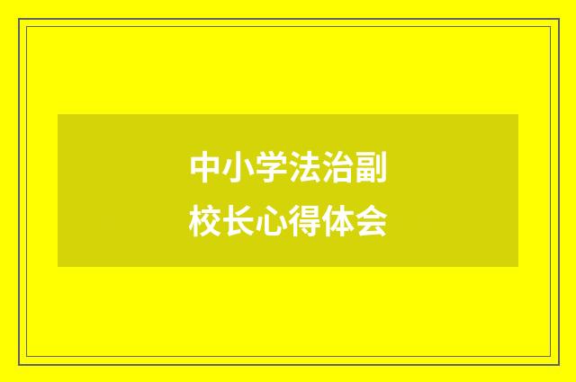 中小学法治副校长心得体会