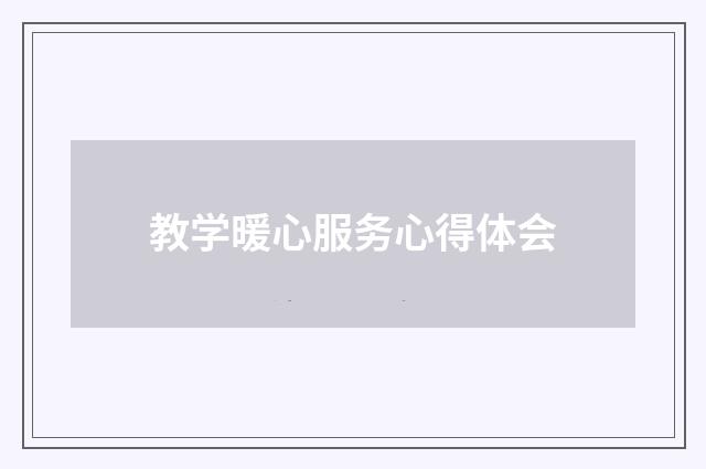 教学暖心服务心得体会