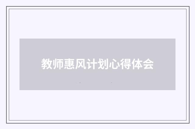教师惠风计划心得体会