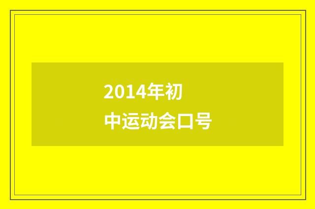 2014年初中运动会口号