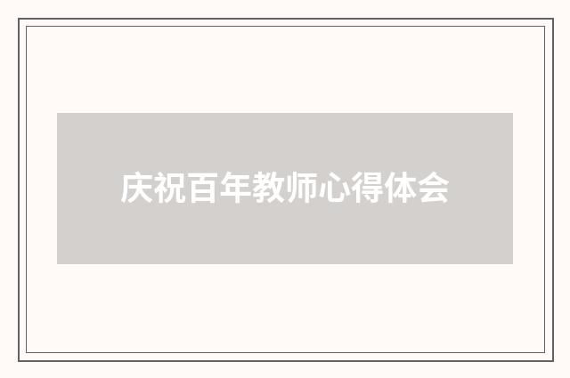 庆祝百年教师心得体会