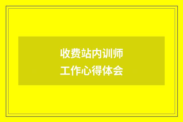 收费站内训师工作心得体会