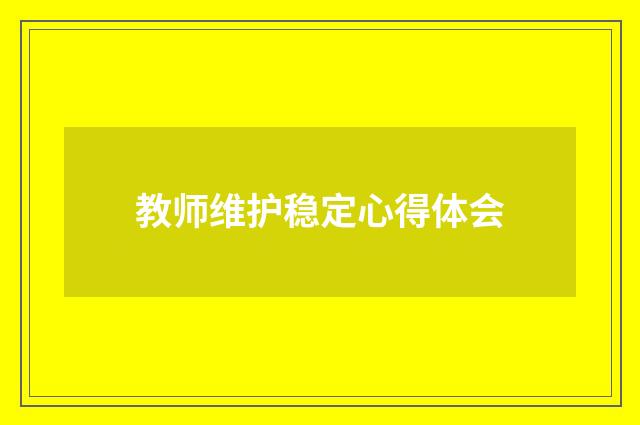 教师维护稳定心得体会
