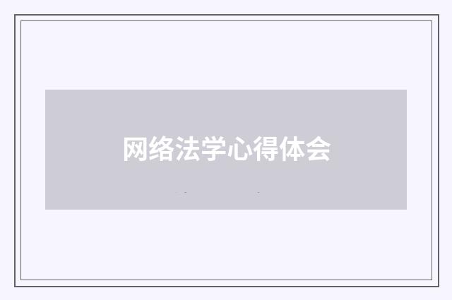 网络法学心得体会