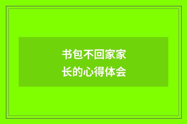 书包不回家家长的心得体会