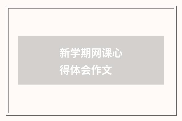 新学期网课心得体会作文
