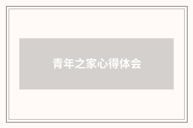 青年之家心得体会