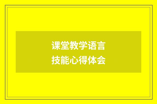课堂教学语言技能心得体会