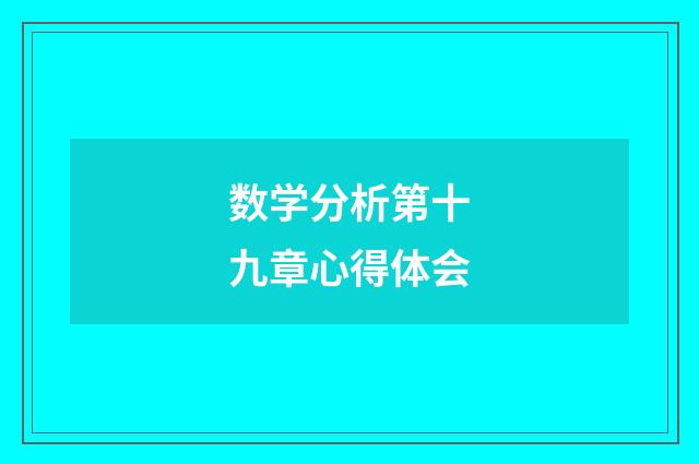 数学分析第十九章心得体会