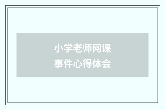 小学老师网课事件心得体会