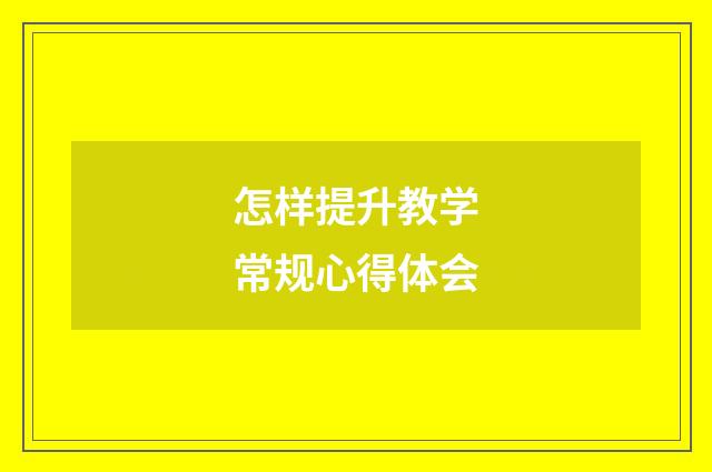 怎样提升教学常规心得体会