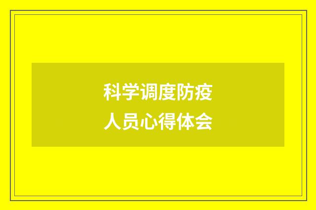 科学调度防疫人员心得体会