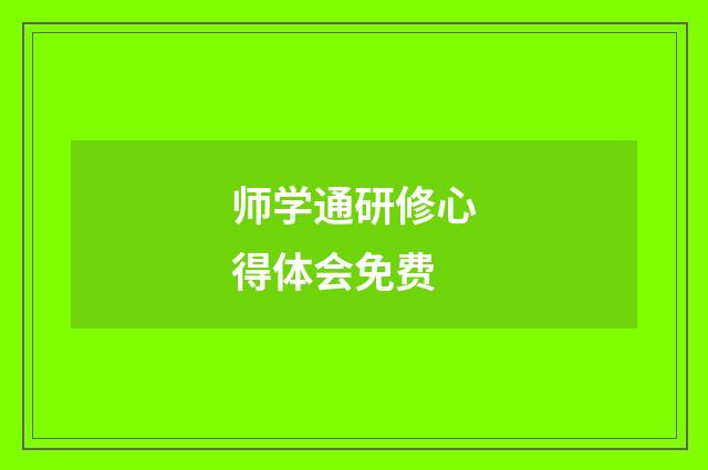 师学通研修心得体会免费