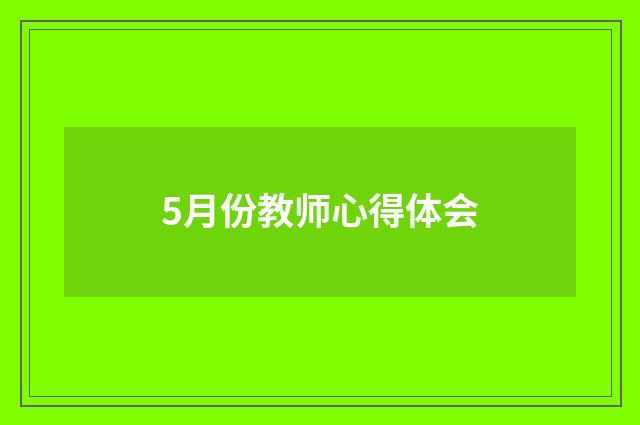 5月份教师心得体会