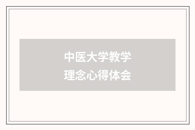 中医大学教学理念心得体会
