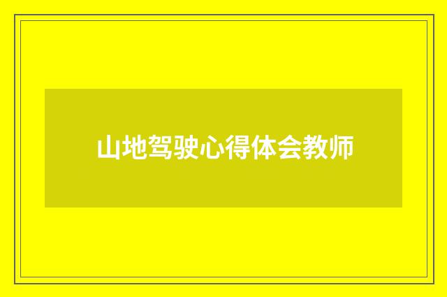 山地驾驶心得体会教师