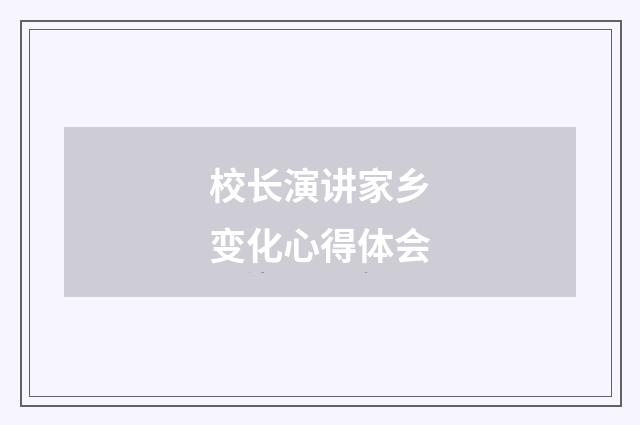 校长演讲家乡变化心得体会