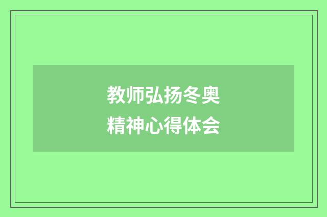 教师弘扬冬奥精神心得体会