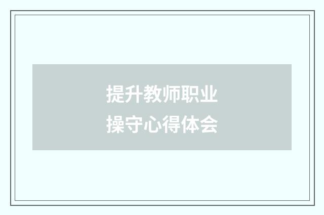 提升教师职业操守心得体会