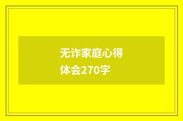 无诈家庭心得体会270字