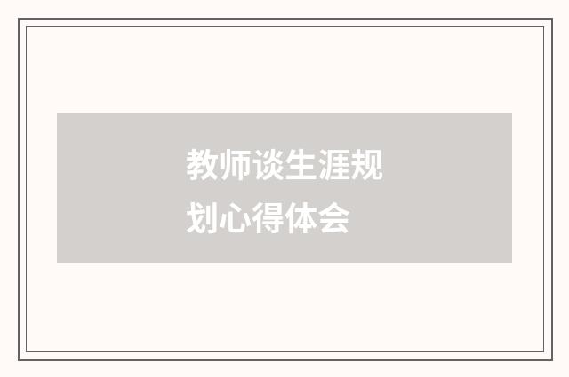 教师谈生涯规划心得体会