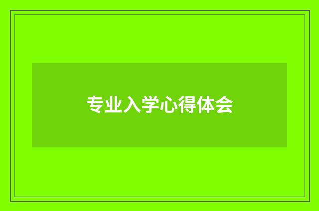 专业入学心得体会