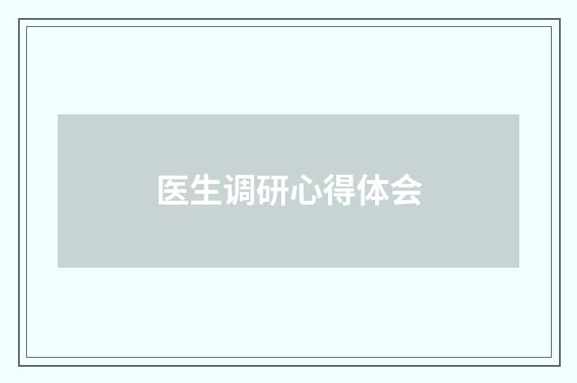 医生调研心得体会
