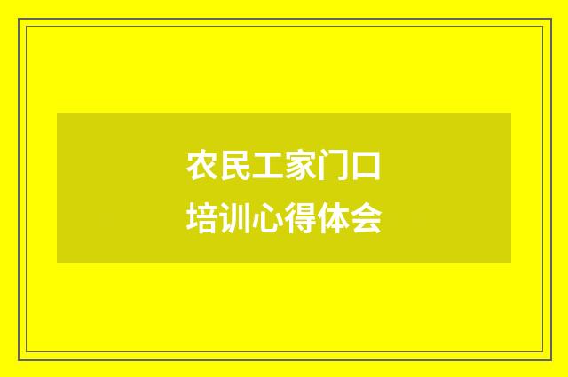 农民工家门口培训心得体会