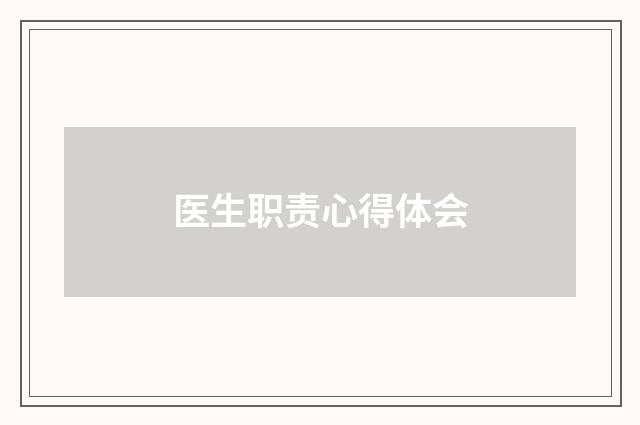 医生职责心得体会