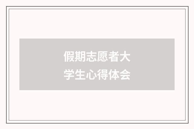 假期志愿者大学生心得体会