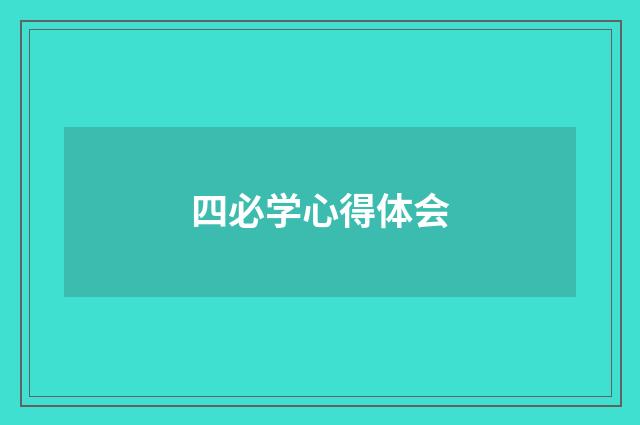 四必学心得体会