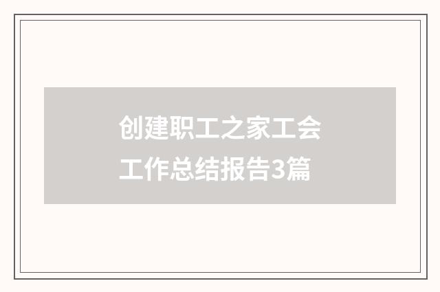 创建职工之家工会工作总结报告3篇