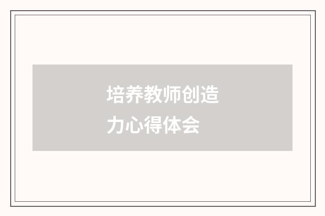 培养教师创造力心得体会