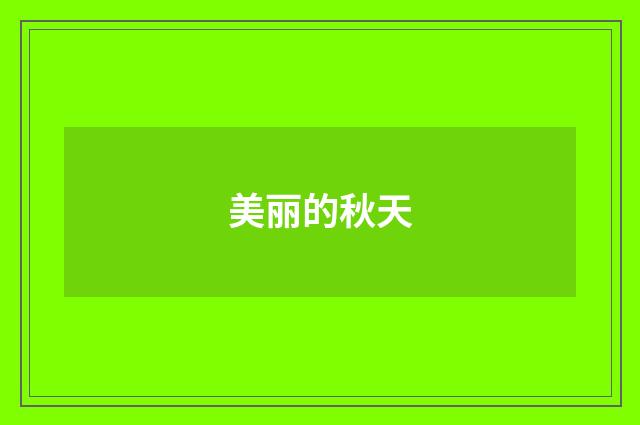 美丽的秋天