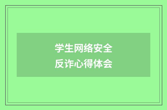 学生网络安全反诈心得体会