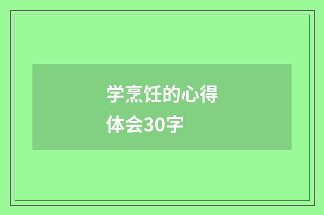 学烹饪的心得体会30字