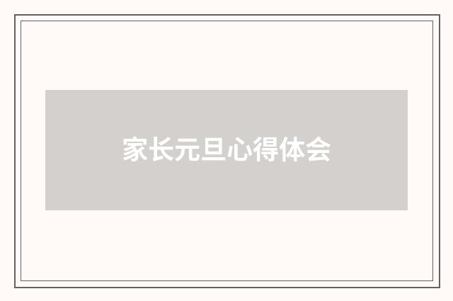 家长元旦心得体会