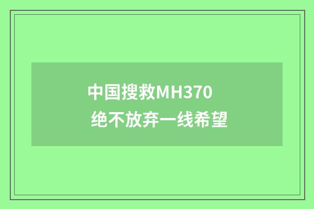 中国搜救MH370 绝不放弃一线希望