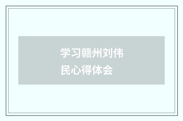 学习赣州刘伟民心得体会