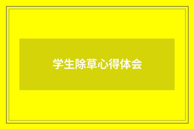 学生除草心得体会