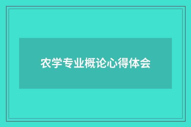 农学专业概论心得体会