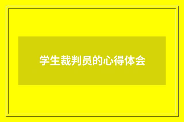 学生裁判员的心得体会