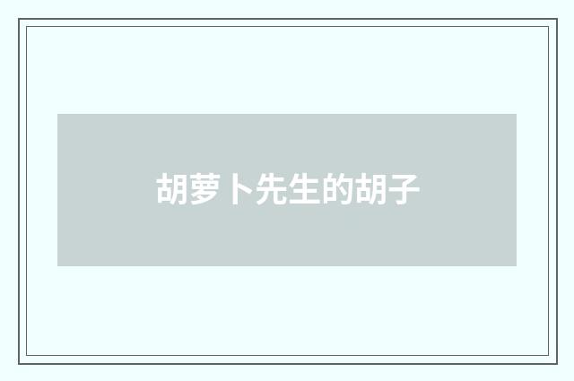 胡萝卜先生的胡子