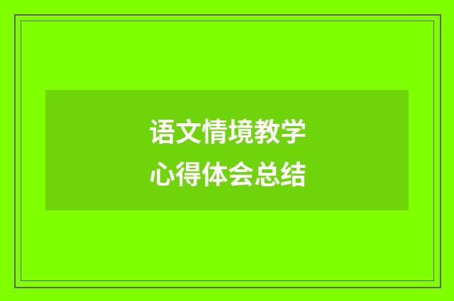 语文情境教学心得体会总结